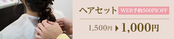 ヘアセット