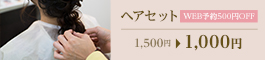 ヘアセット
